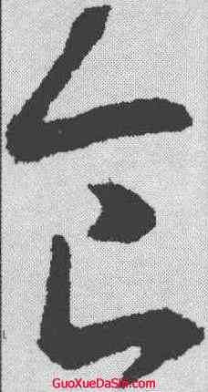 食,王羲之 ,書法字典